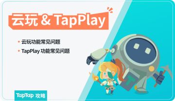 Tapplay功能及TapTap云玩热门F&Q