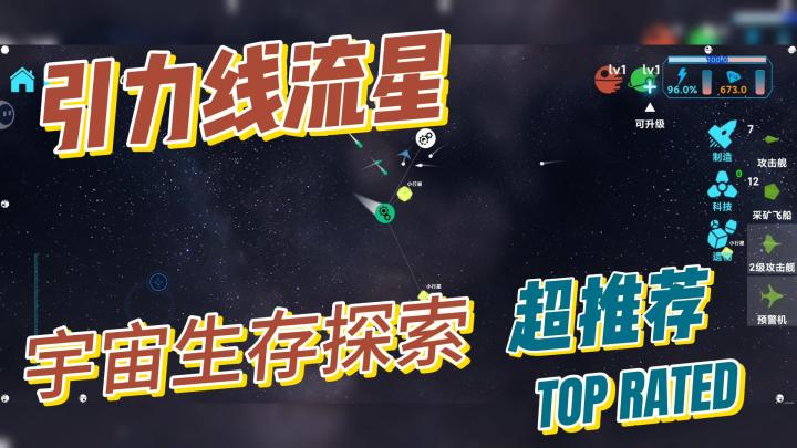 引力线流星,宇宙生存探索,游戏实况截图