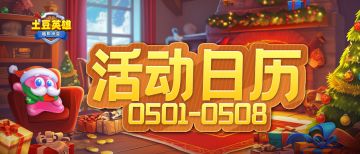 【活动日历】宾果活动限时开放！奖励调整，返利提高~