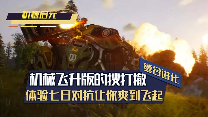机械飞升版的搜打撤?七日对抗爽到飞起!截图
