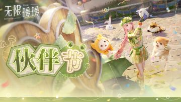 《无限暖暖》【伙伴节】PV