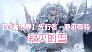 『先行者·亚尔薇特 』装扮「 寂灭的雪」预览动画登场