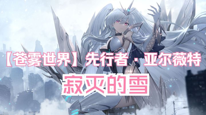 『先行者·亚尔薇特 』装扮「 寂灭的雪」预览动画登场截图