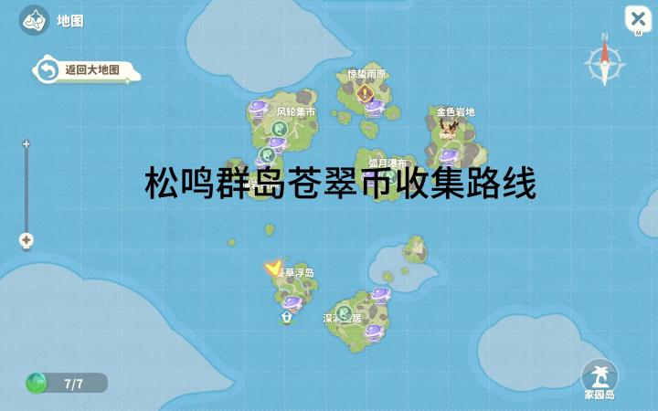 米姆哈松鸣群岛苍翠币收集路线截图