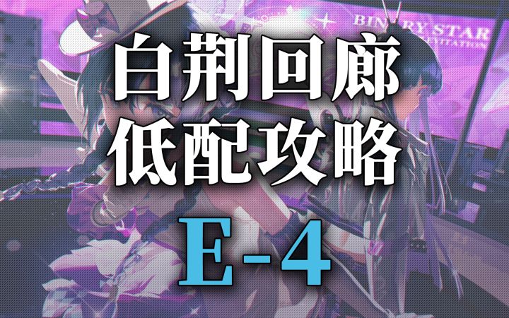 【白荆回廊】烙痕拓片资源关卡低配攻略-E4截图