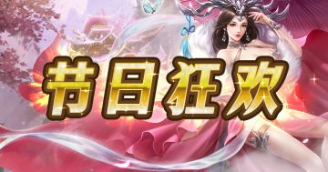 「节日狂欢」双🥚活动说明