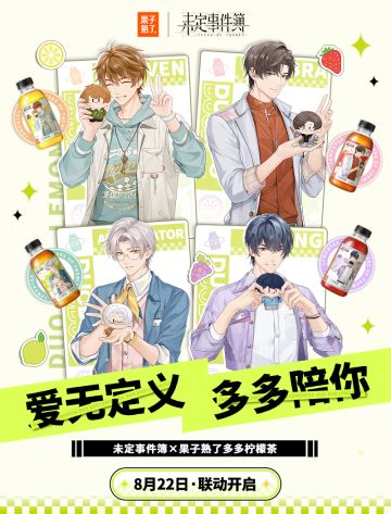 未定事件簿 × 果子熟了多多柠檬茶丨8月22日 联动开启