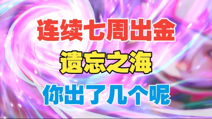【脑海攻略】连续七周出金!你出了几个呢?截图