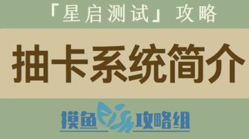【攻略创作：星痕共鸣首测攻略】抽卡系统简介