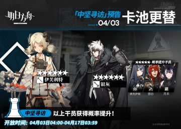 【中坚寻访】
起止时间：4月3日04:00 ~ 4月17日03:59
寻访说明：该寻访中以下干员获得概率提升；
★★★★★★：伊芙利特 / 银灰（占6★出率的50%）
★★★★★：德克萨斯 / 慑砂 / 月禾（占5★出率的50%）
*本次寻访期间，以下干员可于凭证交易所内使用高级凭证或通用凭证兑换：伊芙利特、德克萨斯
更多后续活动内容及最新消息请关注《明日方舟》游戏内公告、官网及官方自媒体账号，感