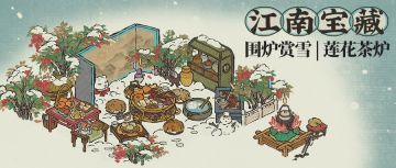 江南宝藏❄围炉赏雪 | 莲花茶炉