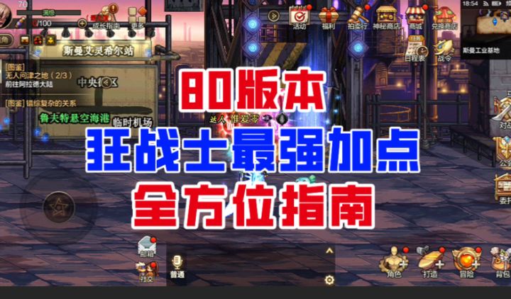 【DNF手游】放弃抓头!80版本狂战士最强加点全方位指南!截图