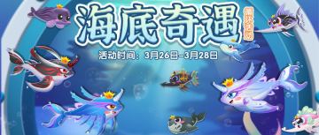 【更新公告】超多新鱼奇遇合大鲲，更有星座鱼上新待觉醒！
