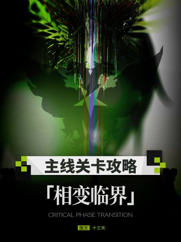 「相变临界」主题曲全关卡攻略