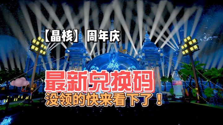 【晶核】周年庆最新兑换码 没领的快来看下了!截图