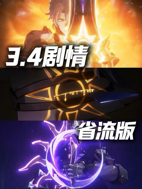 【3.4剧情】4分钟省流版!截图