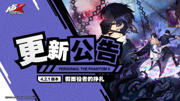 《女神异闻录：夜幕魅影》4.2.1版本「假面役者的挣扎」更新公告