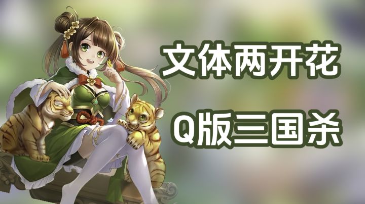 新瓶装旧酒!欢乐三国杀到底怎么样?截图