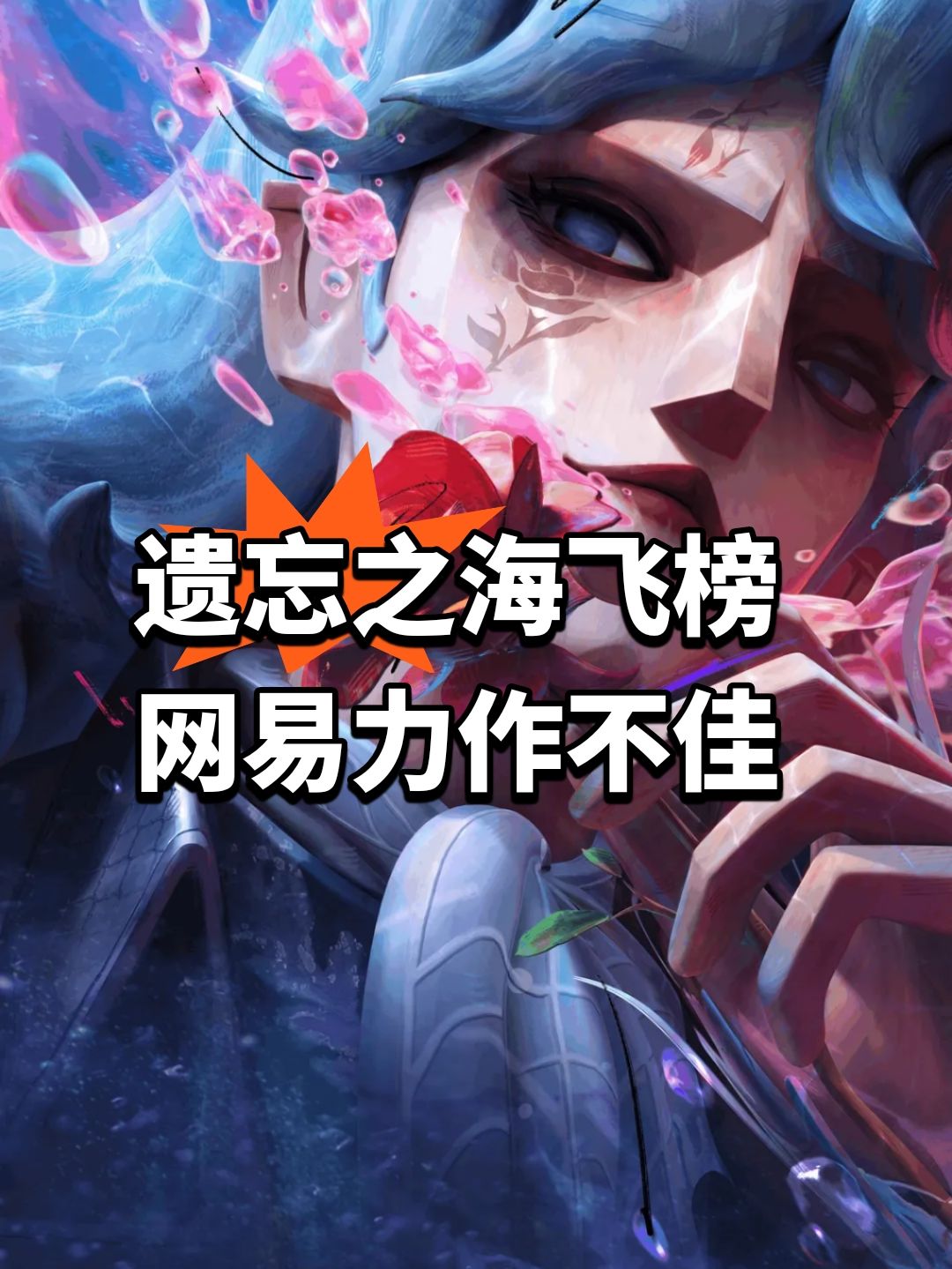 遗忘之海飞榜!网易力作不佳 1