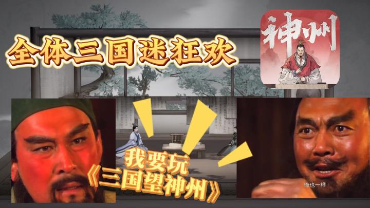 又一款三国游戏,好玩or难玩?截图
