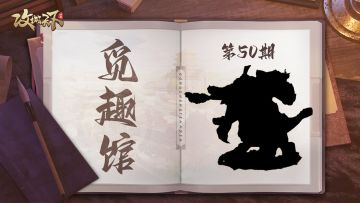 【觅趣馆】龙荒蛮甸、凿骨捣髓、鸮啼鬼啸(有奖互动)