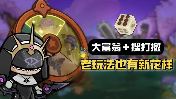 上手无压力！吃鸡竞技+大富翁棋盘！极具创新的特色搜打撤！截图