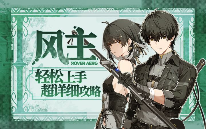 【鸣潮】风蚀效应讲解,风主(气动)详细攻略截图
