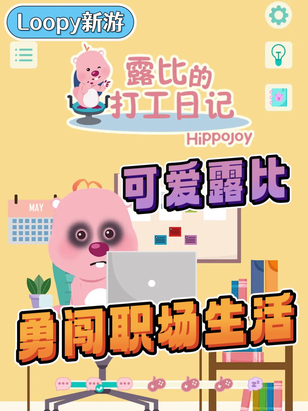 可爱鬼Loopy新游💗露比勇闯职场日记 1