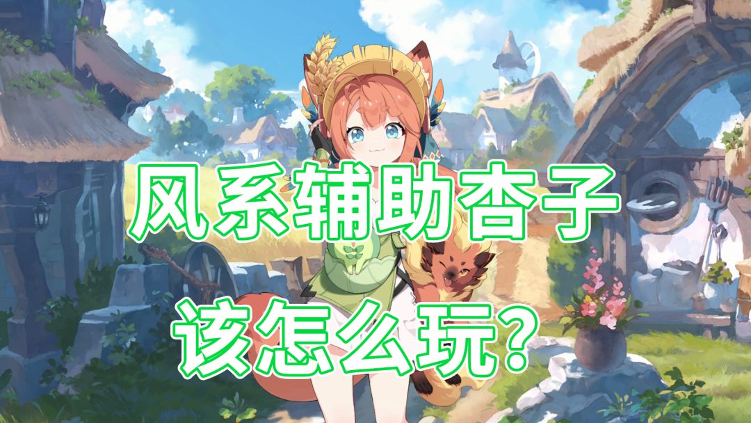 风系辅助杏子，应该怎么玩？截图