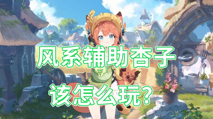 风系辅助杏子,应该怎么玩?截图