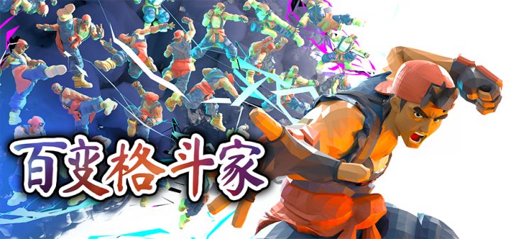 招式掠夺&构筑,《百变格斗家》已上线截图