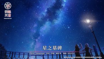 《炽焰天穹》麻枝 准 × yanaginagi「星之墓碑」音乐EP