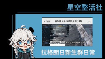 星空整活社 | 拉格朗日新生群的日常