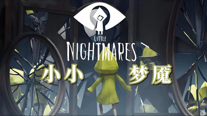 【今日安利#125】逃离贪鄂号-little nightmares截图