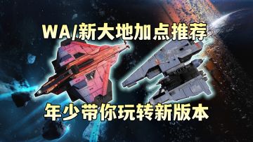 “缴械双子星”不知道怎么加点？新版本WA/新大地加点推荐