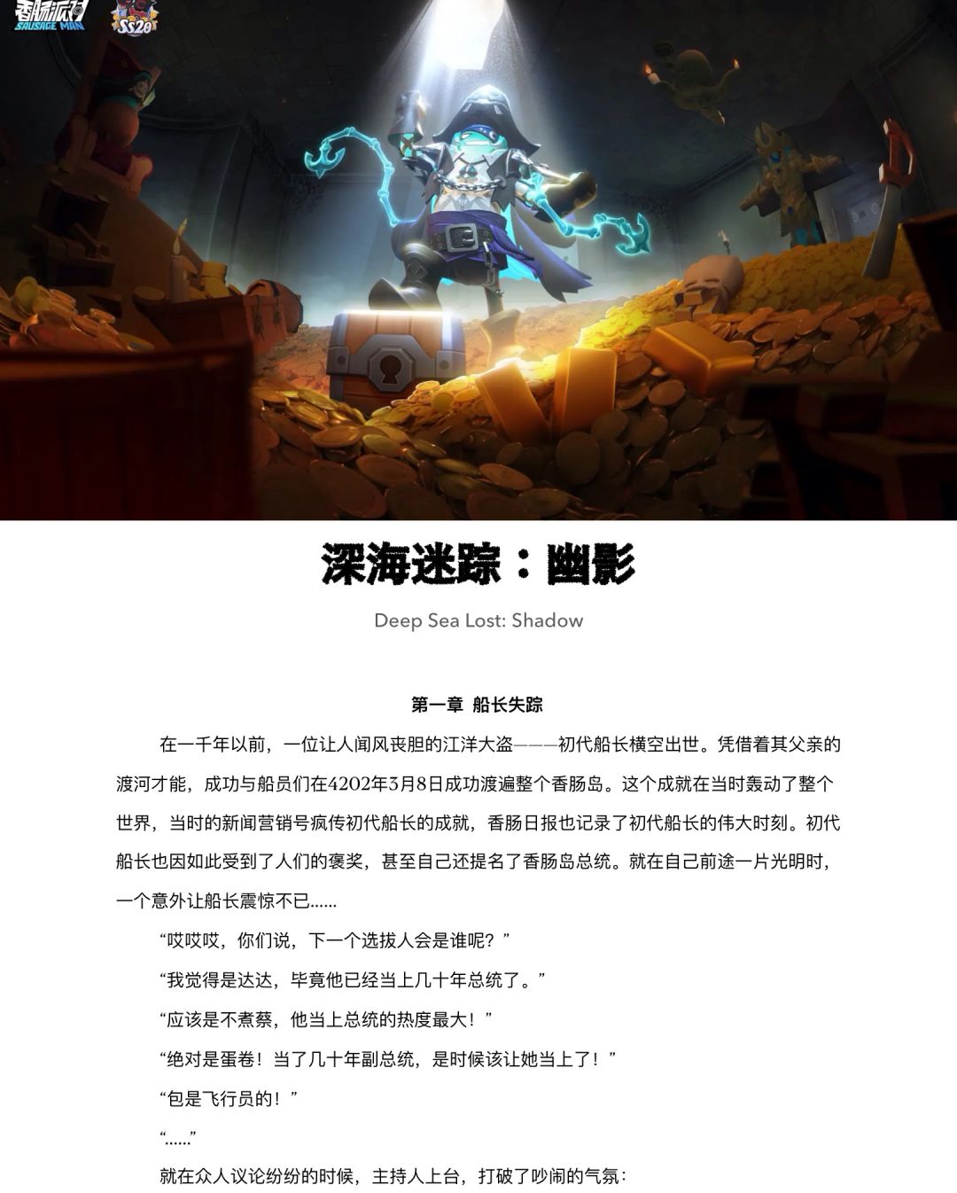 【SS20创作】赛季故事《深海迷踪:幽影》① 2