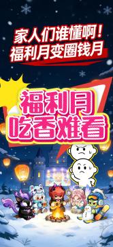 别再当韭菜了！新服福利的真相，我替你们说！