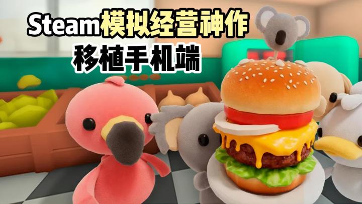伯吉的温馨厨房！Steam移植！3D治愈系！截图
