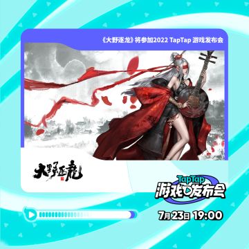 #2022TapTap游戏发布会#