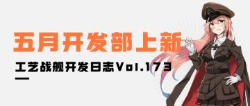 开发日志173：五月开发部上新