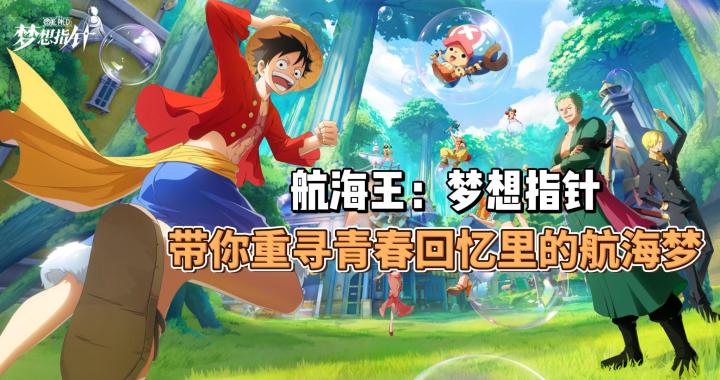 爷青回!航海王:梦想指针,带你重寻青春回忆里的航海梦!截图