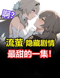 流萤隐藏剧情！流萤厨必看 知更鸟星期日主线翡翠米沙黄泉