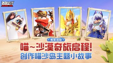 已开奖｜【有奖活动】沙漠之旅启程，一起来连线创作自己的故事吧~参与活动就有机会获得特别奖励！