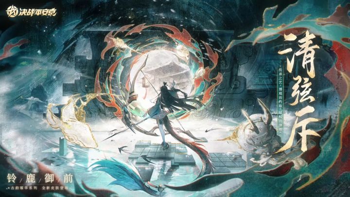 【铃鹿御前】全新古韵琢华系列传说皮肤「清弦斥」PV截图