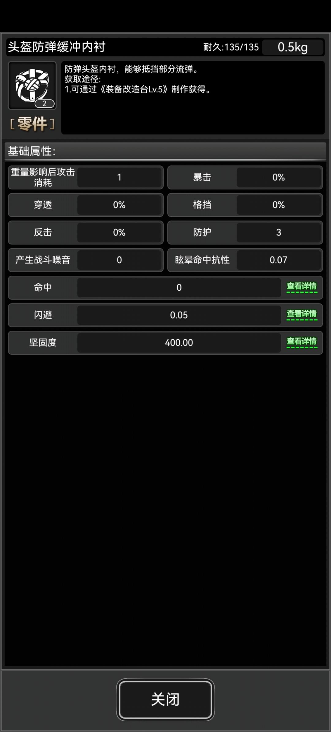 防眩晕零件 2