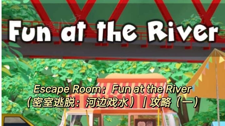Escape Room：Fun at the River（河边戏水）｜攻略（一）截图