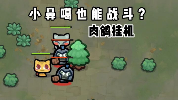 小鼻噶也能战斗❓截图