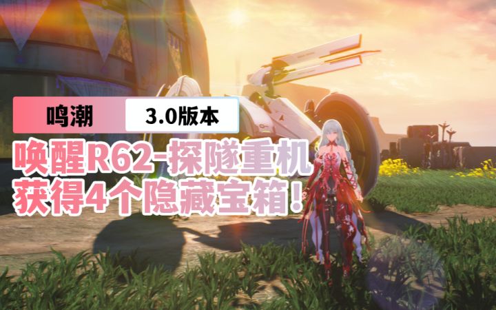 【鸣潮3.0】唤醒R62-探隧重机可以获得4个隐藏宝箱!截图
