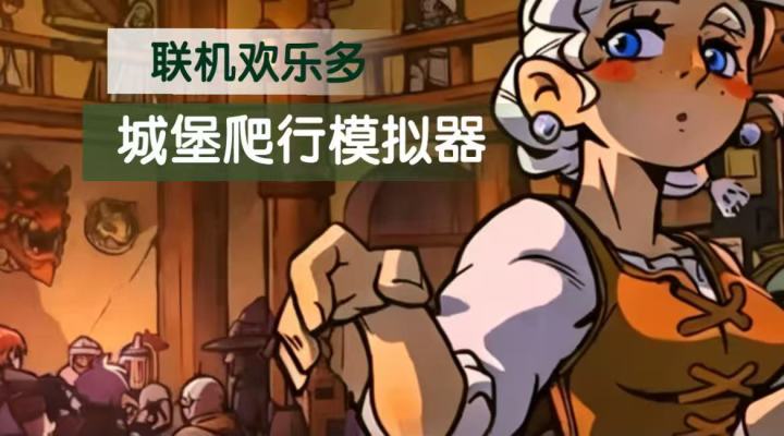 组队下城堡,队友比怪还坑人!截图