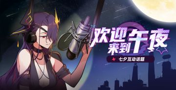 《赛尔计划》 | 七夕互动话题